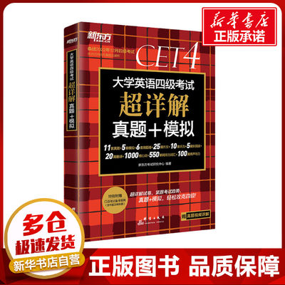 大学英语四级考试超详解真题+模拟 备战2022年12月 新东方考试研究中心 编 英语四六级文教 新华书店正版图书籍 群言出版社