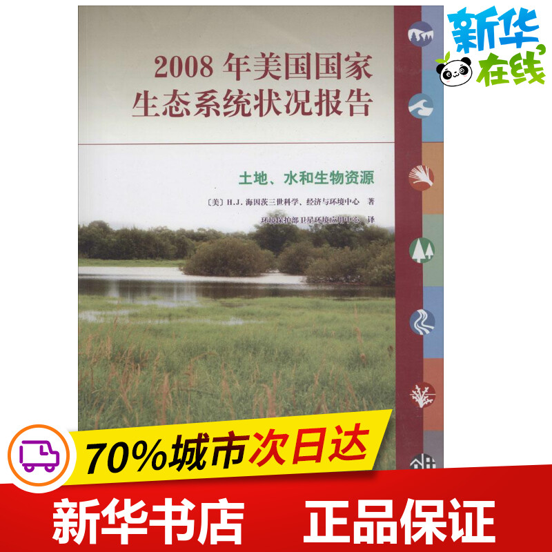 2008年美国国家生态系统状况报告 H.J.海因茨三世科学、经济与环境中心 著 环境保护部卫星环境应用中心 译 环境科学专业科技