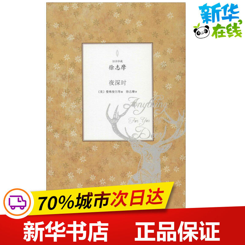夜深时 (英)曼殊斐尔;徐志摩 中国现当代诗歌文学 新华书店正版图书籍