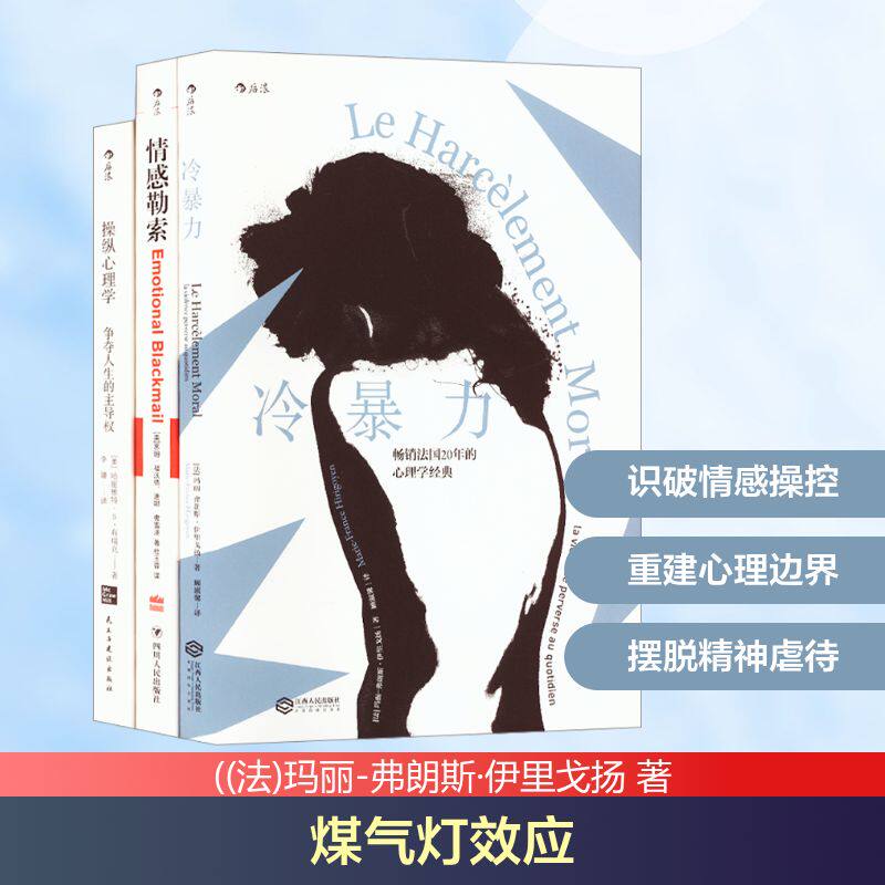 煤气灯效应:情感勒索+冷暴力+操纵心理学(全3册) ((法)玛丽-弗朗斯&middot;伊里戈扬 著 顾淑馨 译 心理学社科 新华书店正版图书籍