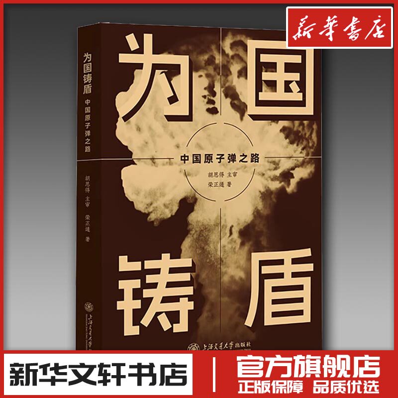 为国铸盾 中国原子弹之路 荣正通 著 人物/传记其它社科 新华书店正版图书籍 上海交通大学出版社