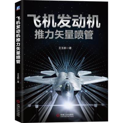 飞机发动机推力矢量喷管 王玉新 著 航空航天专业科技 新华书店正版图书籍 机械工业出版社