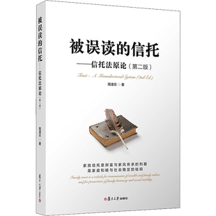 被误读的信托——信托法原论(第2版) 高凌云 著 法学理论社科 新华书店正版图书籍 复旦大学出版社
