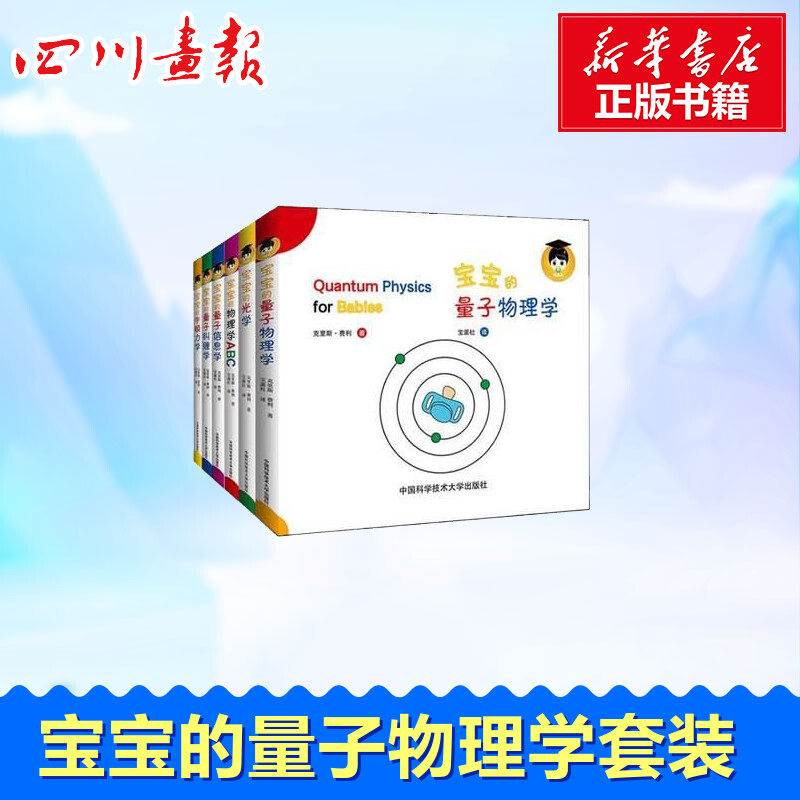 宝宝的量子物理学套装共6册 扎克伯格推荐 Chris Ferrie 著作 益智游戏/立体翻翻书/玩具书少儿 新华书店正版图书籍