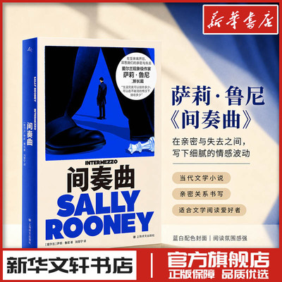 间奏曲 萨莉·鲁尼著 刘慧宁 译 外国长篇小说文学 新华文轩书店旗舰店官网正版图书书籍畅销书 上海译文出版社
