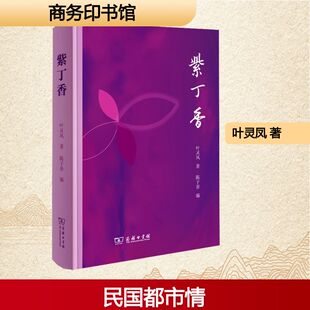 紫丁香 叶灵凤 著 陈子善 编 现代/当代文学文学 新华书店正版图书籍 商务印书馆