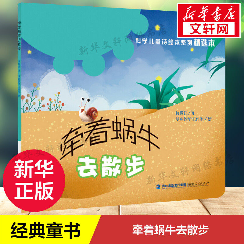 牵着蜗牛去散步 何腾江 著;曼珠沙华工作室 绘 著 绘本/图画书/少儿动漫书少儿 新华书店正版图书籍 福建人民出版社