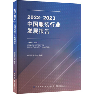 2022-2023中国服装行业发展报告 中国服装协会 编 大学教材专业科技 新华书店正版图书籍 中国纺织出版社