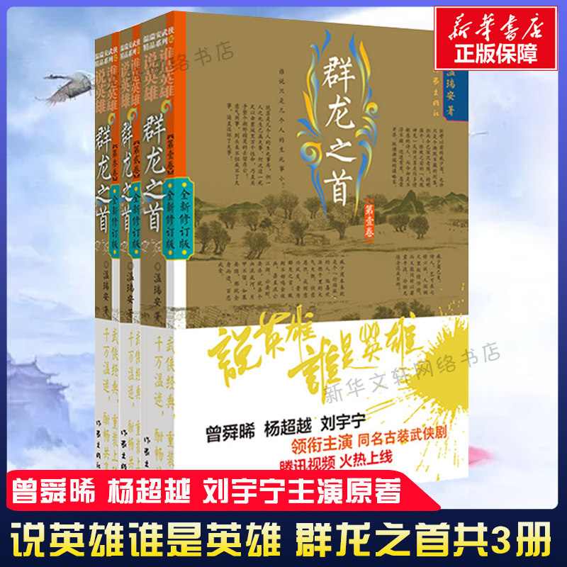 说英雄·谁是英雄:群龙之首3册 温瑞安 著 玄幻/武侠小说文学 新华书店正版图书籍 作家出版社