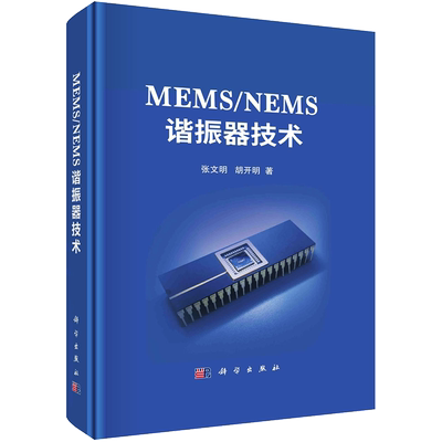 MEMS/NEMS谐振器技术 张文明,胡开明 著 电子/通信（新）专业科技 新华书店正版图书籍 科学出版社