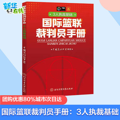 正版新书 国际篮联裁判员手册:3人执裁基础 中国篮协协会 北京体育大学出版社 FIBA国际篮球篮球比赛篮球裁判员晋级考试新规则书