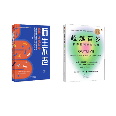 超越百岁+肠生不老 (美)彼得·阿提亚 著 程纪莲 译等 家庭医生生活 新华书店正版图书籍 中译出版社