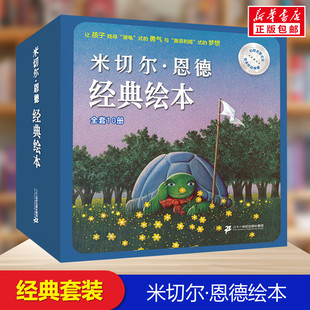 米切尔恩德经典绘本全10册儿童早教启蒙绘本故事书3-6-7-8岁小学生幼儿园小学生一二年级课外阅读书籍科普百科全书故事书