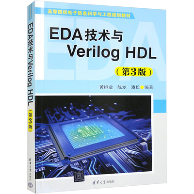 EDA技术与Verilog HDL(第3版) 黄继业,陈龙,潘松 编 大学教材大中专 新华书店正版图书籍 清华大学出版社
