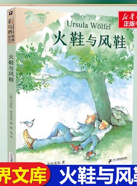 火鞋与风鞋正版世界文库彩乌鸦