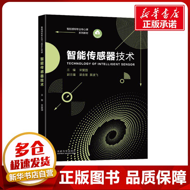 智能传感器技术 宋爱国 编 数据库大中专 新华书店正版图书籍 东南大学出版社