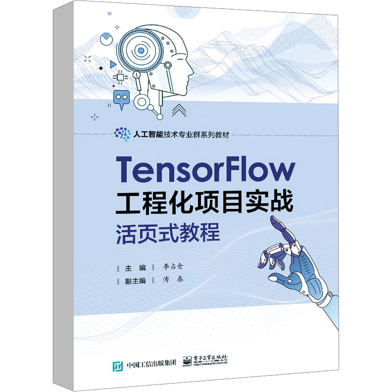 TensorFlow工程化项目实战活页式教程 李占仓 编 中学教材大中专 新华书店正版图书籍 电子工业出版社