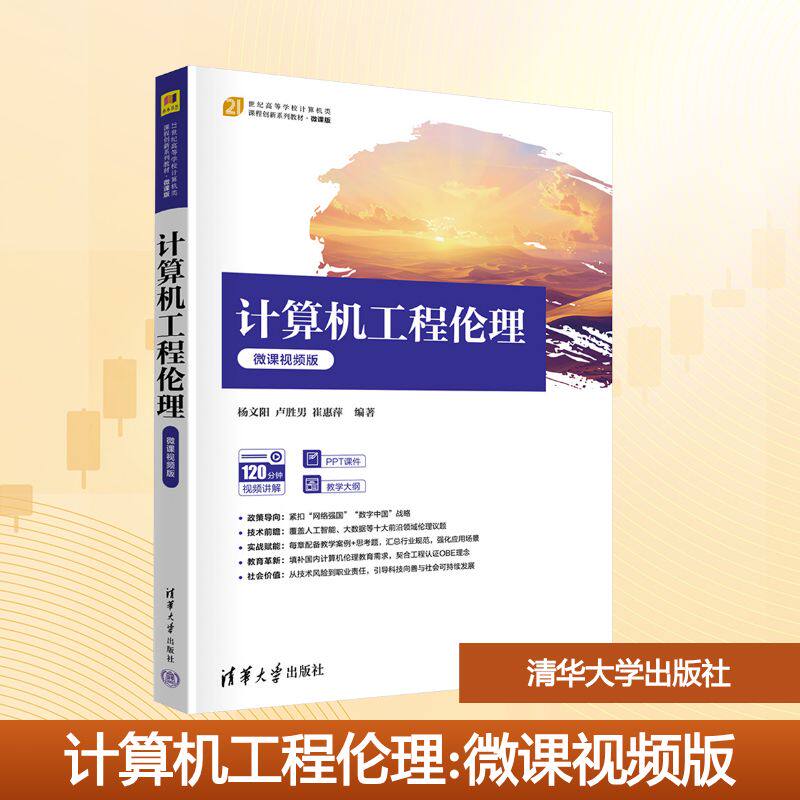计算机工程伦理 杨文阳,卢胜男,崔惠萍 编著 编 计算机理论和方法（新）大中专 新华书店正版图书籍 清华大学出版社