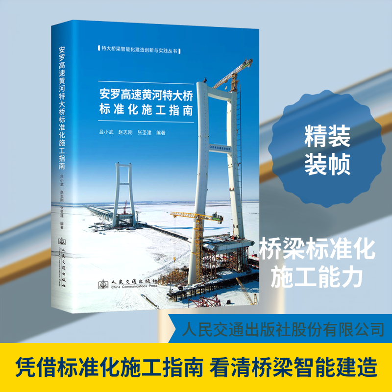 安罗高速黄河特大桥标准化施工指南 吕小武,赵志刚,张圣建 编著 编 交通/运输专业科技 新华书店正版图书籍