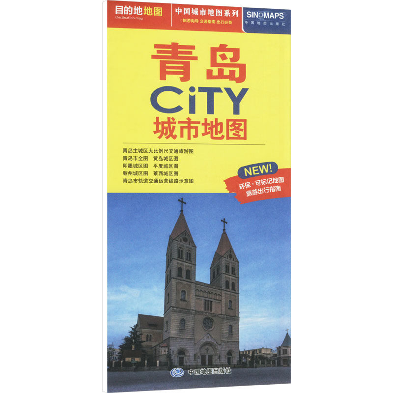 中国城市地图系列 青岛CiTY城市地图 中国地图出版社 旅游/交通/专题地图/册/书文教 新华书店正版图书籍 中国地图出版社图片