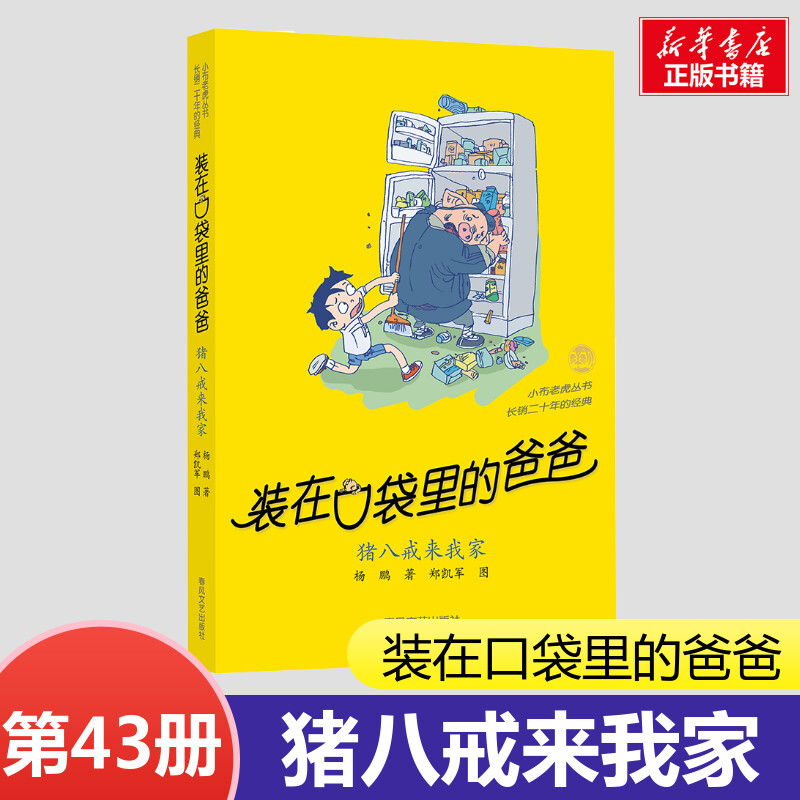 【任选】装在口袋里的爸爸最新版全套43册猪八戒来我家平行世界的我41册全能超人40册山海经奇遇记39册神奇电影侠38册看不见的弟弟 书籍/杂志/报纸 儿童文学 原图主图