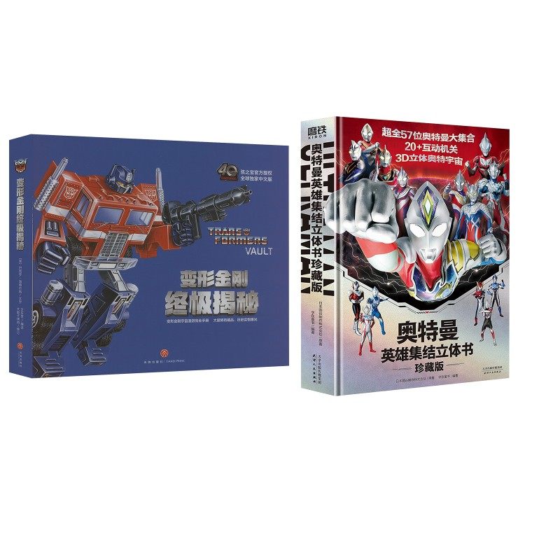 奥特曼英雄集结立体书+变形金刚终极揭秘 日本圆谷制作株式会社 著 字在童书 编等 启蒙认知书/黑白卡/识字卡少儿