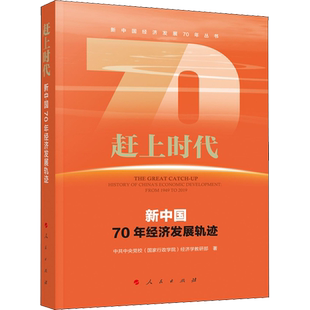 赶上时代 新中国70年经济发展轨迹 中共中央党校(国家行政学院)经济学教研部 著 财政/货币/税收经管、励志 新华书店正版图书籍