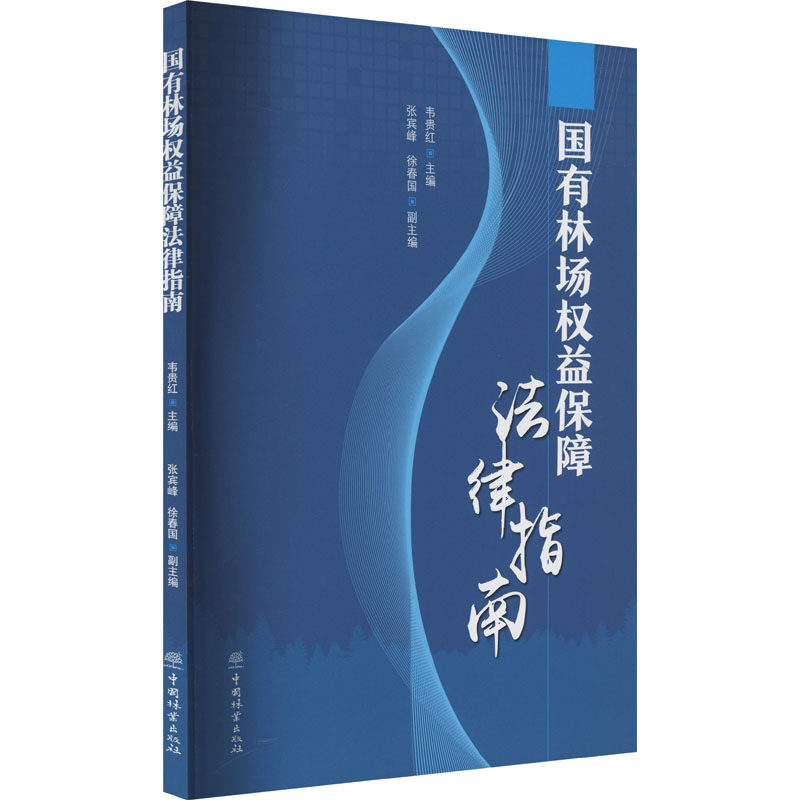 国有林场权益保障法律指南 韦贵红主编 著 韦贵红 编 自然资源与环境保护法社科 新华书店正版图书籍 中国林业出版社