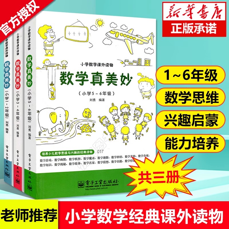 3册】小学数学课外读物数学真美妙小学1-6年级年级培养少儿数学思维与兴趣的经典读物快乐体验数学魅力自觉增强学习兴趣小学生数学