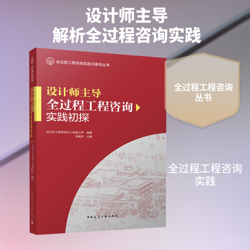 设计师主导全过程工程咨询实践初探 杭州市工程咨询中心有限公司 编著;周俊杰 主编 编 建筑/水利(新)专业科技