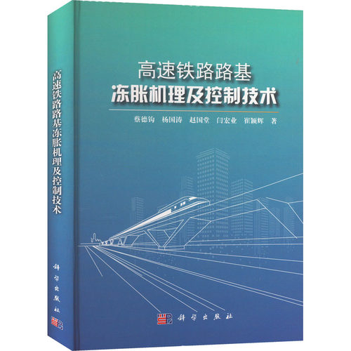 高速铁路路基冻胀机理及控制技术 蔡德钩 等 著 交通/运输大中专 新华书店正版图书籍 科学出版社