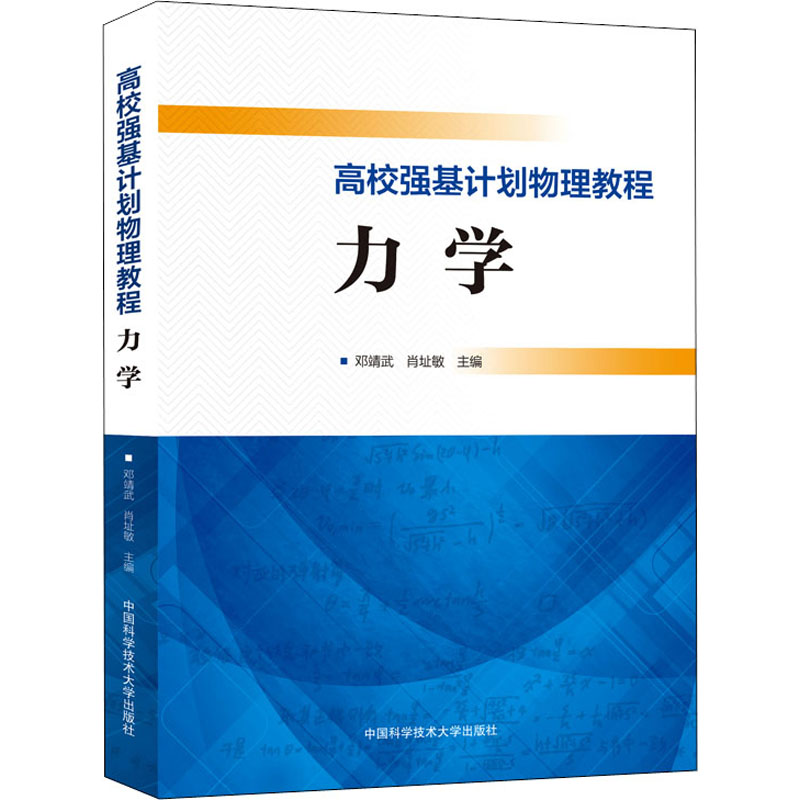 高校强基计划物理教程力学邓靖武
