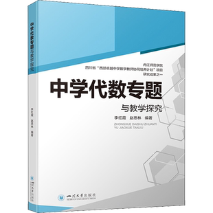 中学代数专题与教学探究 李红霞,赵思林 编 自然科学史/研究方法文教 新华书店正版图书籍 四川大学出版社