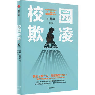 校园欺凌 我们了解什么,我们能做什么? (挪)丹·奥维尤斯 著 张文新 译 教育/教育普及文教 新华书店正版图书籍 中信出版社