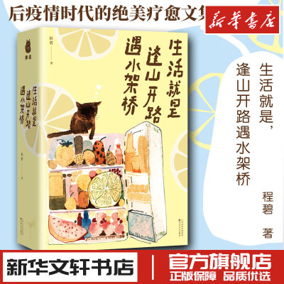 生活就是逢山开路遇水架桥 程碧 著 文学其它文学 新华书店正版图书籍 百花文艺出版社