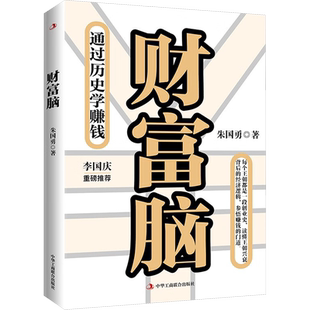 财富脑 通过历史学赚钱,看透财富的底层逻辑,钱从四面八方来。李国庆重磅推荐! 新华书店正版图书籍 中华工商联合出版社