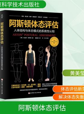 阿斯顿体态评估 (美)朱迪思·阿斯顿 著 黄美莹 译 儿童文学生活 新华书店正版图书籍 北京科学技术出版社
