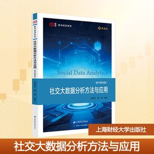 社交大数据分析方法与应用（数字教材版） 刘建国,潘斌 编著 编 数据库大中专 新华书店正版图书籍 上海财经大学出版社