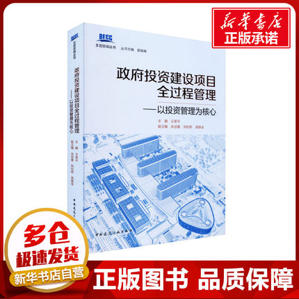 政府投资建设项目全过程管理——以投资管理为核心 王革平,郭俊峰 编 建筑/水利（新）生活 新华书店正版图书籍