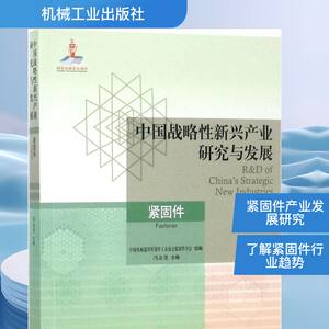 中国战略性新兴产业研究与发展紧固件 冯金尧 等 编著 社会学生活 新华书店正版图书籍 机械工业出版社