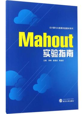Mahout实验指南 李琳,袁景凌,熊盛武 主编 著作 大学教材大中专 新华书店正版图书籍 武汉大学出版社