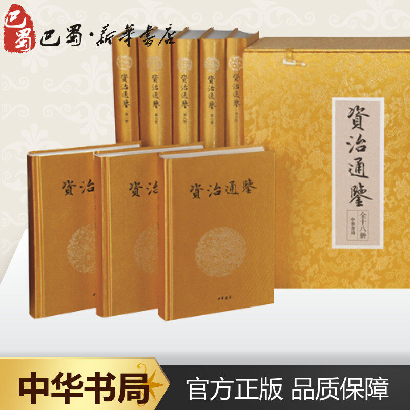 资治通鉴(文白对照礼品装)(共18册布面豪华精装)(精)/(宋)司马光 [宋]司马光撰，沈志华、张宏儒主编 著 世界名著文学