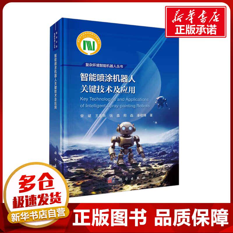 智能喷涂机器人关键技术及应用 訾斌 等 著 机械工程专业科技 新华书店正版图书籍 科学出版社