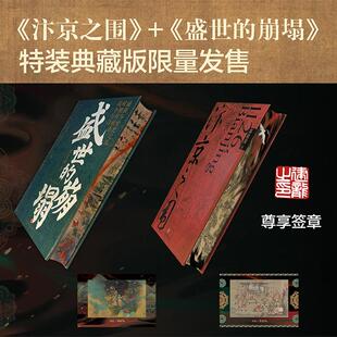 《汴京之围》＋《盛世的崩塌》(特装典藏版)(全2册) 郭建龙 著 自由组合套装社科 新华书店正版图书籍 天地出版社