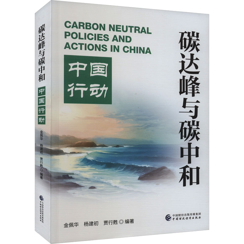 碳达峰与碳中和 中国行动 金佩华,杨建初,贾行甦 编 经济理论经管、励志 新华书店正版图书籍 中国财政经济出版社