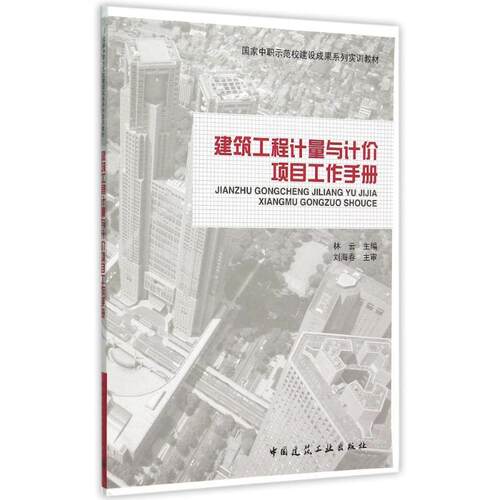 建筑工程计量与计价项目工作手册(国家中职示范校建设成果系列实训教材) 林云 著作 著 大学教材大中专 新华书店正版图书籍