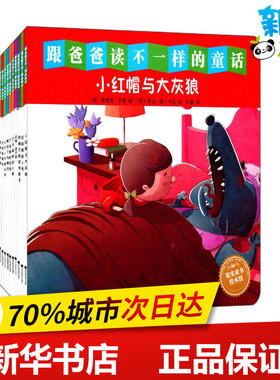 跟爸爸读不一样的童话 (西)恩里克·卢奇(Enric Lluch) 编;(西)乔治·德·卡拉(Jorge Del Corral) 绘;何森,王冰营 译 著作