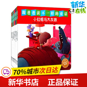 跟爸爸读不一样的童话 (西)恩里克·卢奇(Enric Lluch) 编;(西)乔治·德·卡拉(Jorge Del Corral) 绘;何森,王冰营 译 著作