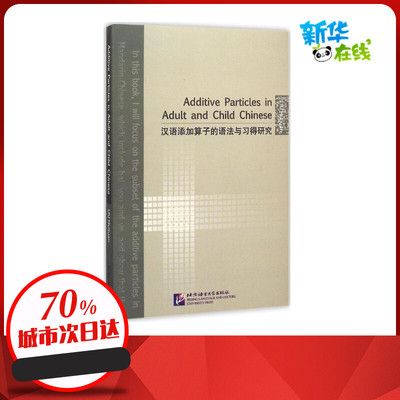 汉语添加算子的语法与习得研究 刘慧娟 著 著作 语言文字文教 新华书店正版图书籍 北京语言大学出版社