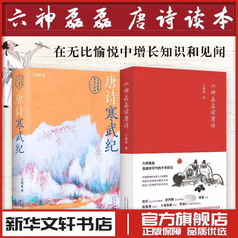 六神磊磊读唐诗+唐诗寒武纪 王晓磊 著 王晓磊（六神磊磊） 编等 中国古诗词文学 新华书店正版图书籍 北京十月文艺出版社